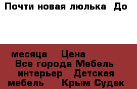 Почти новая люлька! До 6-7 месяца! › Цена ­ 2 500 - Все города Мебель, интерьер » Детская мебель   . Крым,Судак